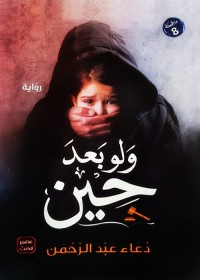 ولو بعد حين